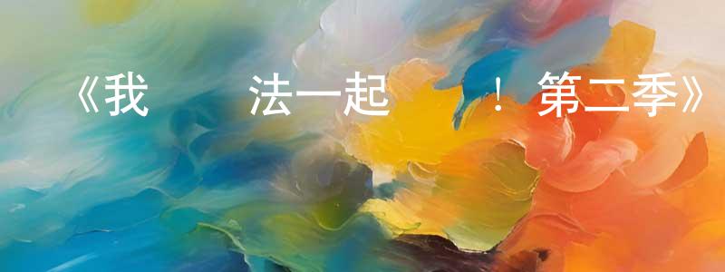 《我們無法一起學習！第二季》詳情介紹_我們無法一起學習！第二季已完結在線觀看_我們無法一起學習！第二季迅雷下載_日漫 常曉華的blog